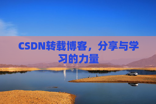 CSDN转载博客，分享与学习的力量